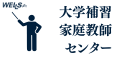 大学補習 家庭教師センター
