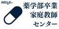 薬学部卒業 家庭教師センター
