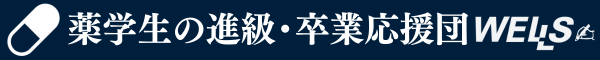 ウェルズの薬学部進級・卒業の応援団