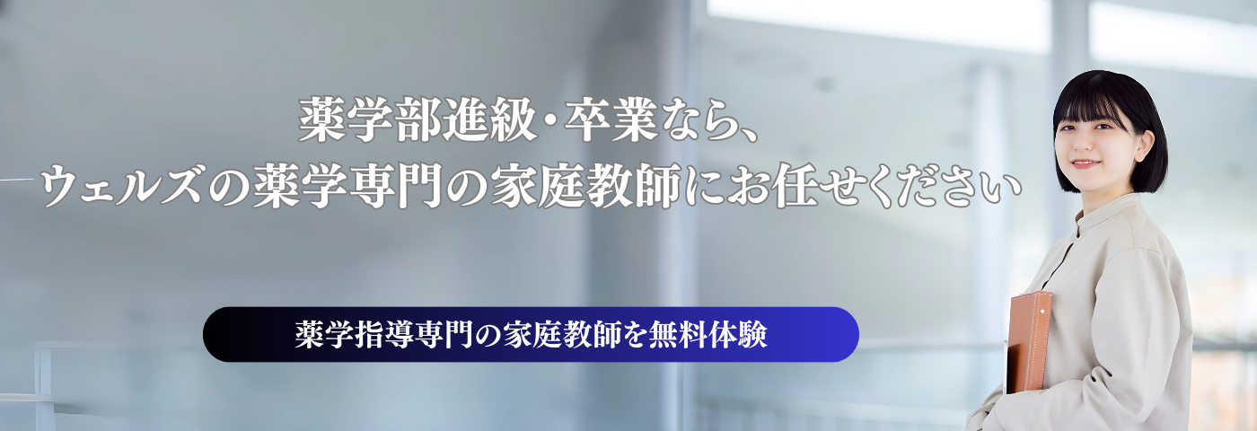 薬学部進級・卒業なら、ウェルズの薬学専門の家庭教師おまかせください。
