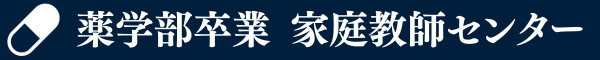 薬学部卒業 家庭教師センター
